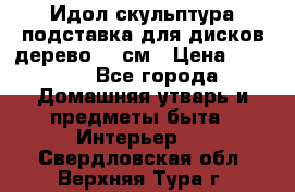 Идол скульптура подставка для дисков дерево 90 см › Цена ­ 3 000 - Все города Домашняя утварь и предметы быта » Интерьер   . Свердловская обл.,Верхняя Тура г.